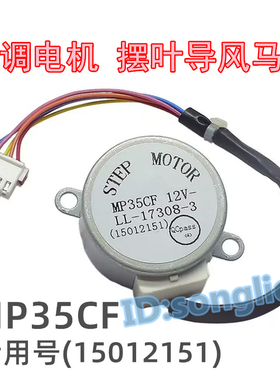 MP35CF适用格力空调冷静王挂机摆叶扫风电机12v导风页板同步马达