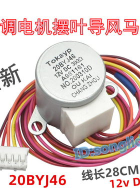 20BYJ46适用松下空调壁挂机1p1.5匹摆叶导风板电机同步扫风页马达