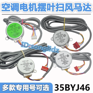 35BYJ46适用于海尔空调圆柱柜机摆叶扫风页同步电机12v导风向马达