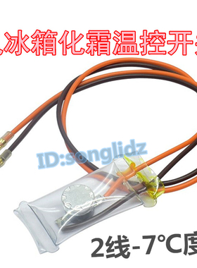 电冰箱除霜温控器KSD303A-7双金属片2线负-7度无霜化霜温控开关