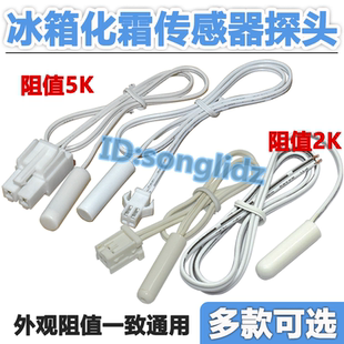 适用海尔美的新飞美菱冰箱冷冻冷藏温度检测器2k5k传感器温控探头