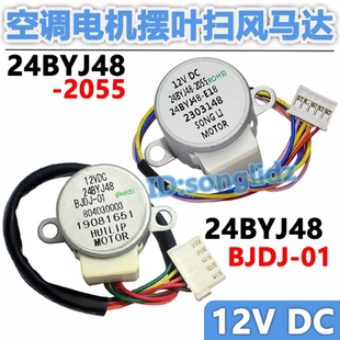 24BYJ48 12v扫风马达 2055适用小米tcl空调挂机摆叶板导风向电机