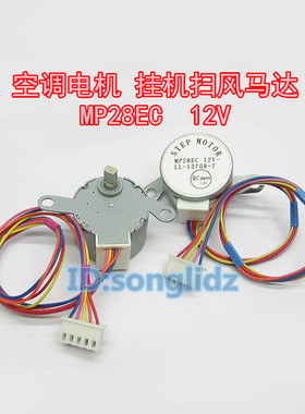 MP28EC适用于格力空调挂机摆叶上下扫风同步电机 12V导风向马达