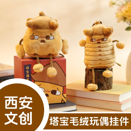 西安文创挂件塔宝禧长安毛绒玩偶书包挂件大雁塔创意旅游纪念品
