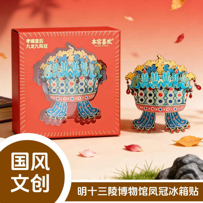 凤冠冰箱贴木质明十三陵博物馆孝端皇后九龙九凤冠文创旅游纪念品