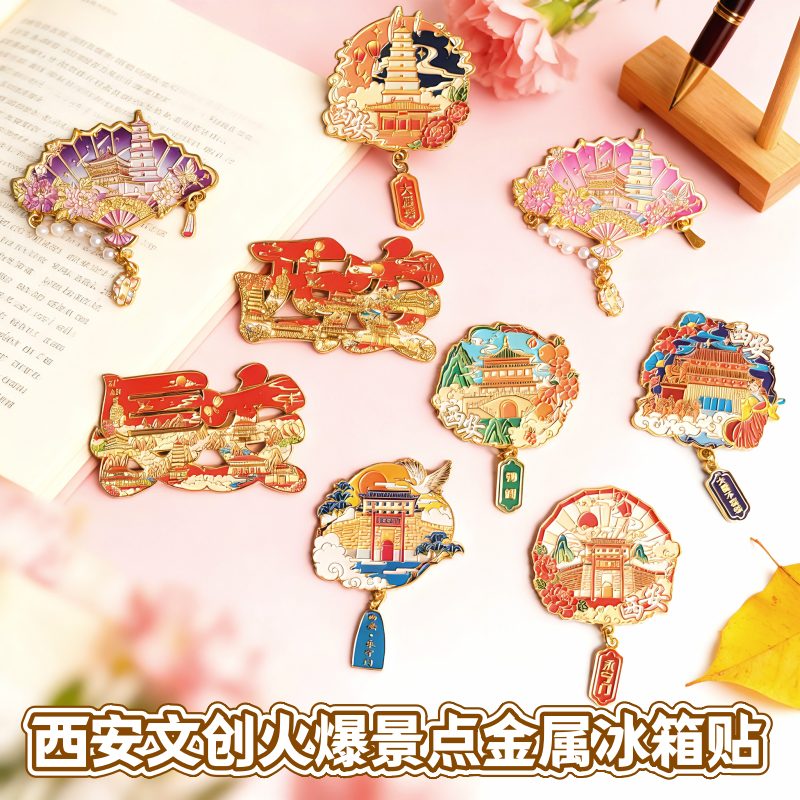 西安文创纪念品金属冰箱贴