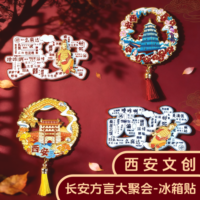 西安文创冰箱贴创意长安腔调方言特色金属磁吸旅游纪念品伴手礼物