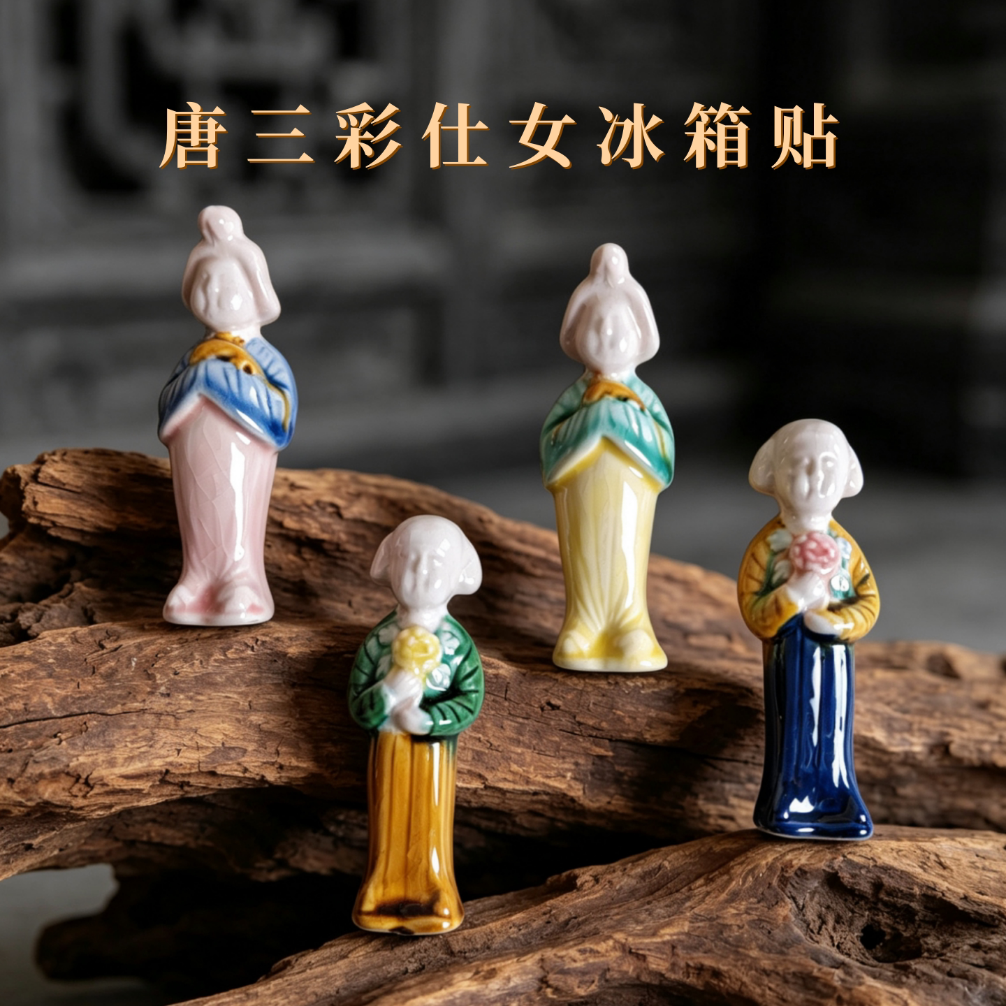 唐三彩仕女冰箱贴博物馆文创唐仕女陶瓷磁吸装饰品旅游纪念品伴手