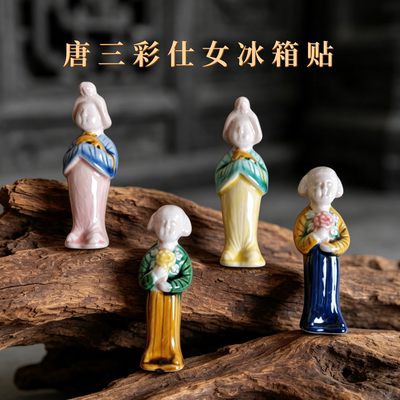唐三彩仕女冰箱贴博物馆文创唐仕女陶瓷磁吸装饰品旅游纪念品伴手