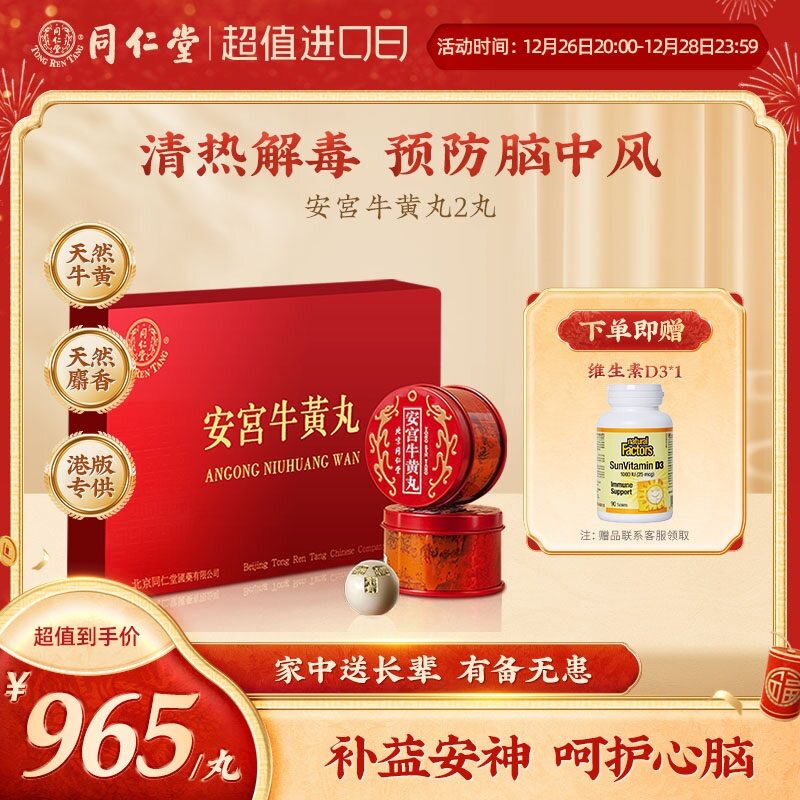 北京同仁堂安宫牛黄丸中国港版正品清热解毒官方旗舰 2丸装
