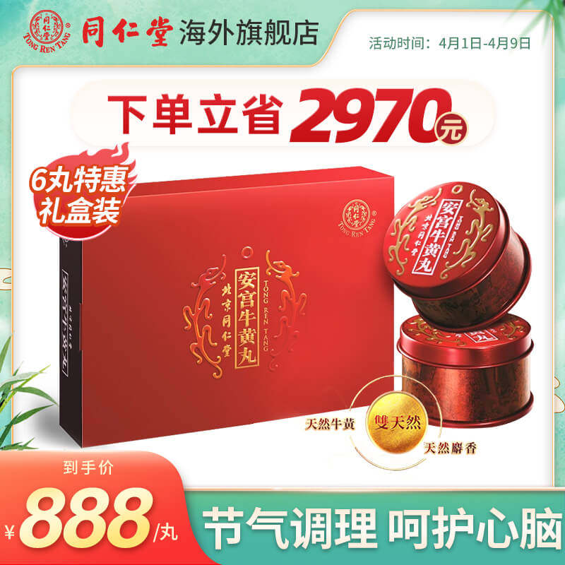北京同仁堂安宫牛黄丸正品香港版中风清热解毒官方旗舰店 6丸礼盒