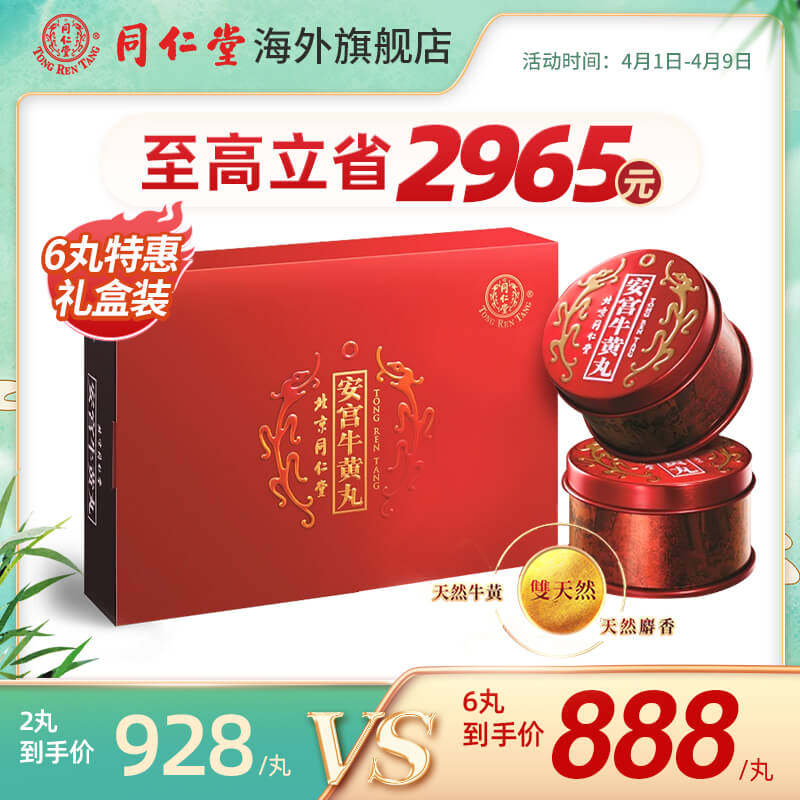 北京同仁堂安宫牛黄丸正品香港版中风清热解毒官方旗舰店 2丸礼盒