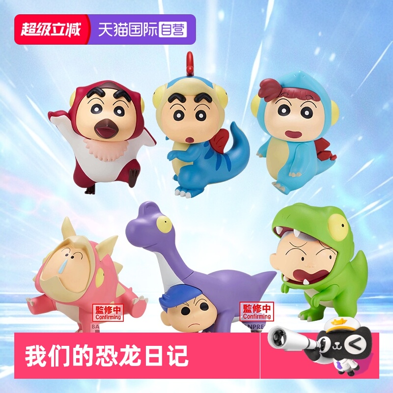 【自营】万代眼镜厂 蜡笔小新 春日部防卫队恐龙日记 景品手办