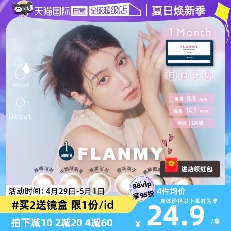 【自营】日本Flanmy美瞳女月抛盒1片装隐形眼镜T-Garden糖蜜自然 隐形眼镜/护理液 国际彩色隐形眼镜 原图主图