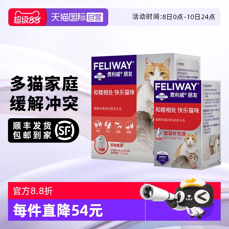【自营】法国费利威猫用费洛蒙朋友扩散器+48ml补充液*2 多猫冲突
