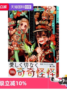 【自营】预售 aidairo画集 地缚少年花子君2  日文原版 あいだいろ画集 地縛少年 花子くん 2