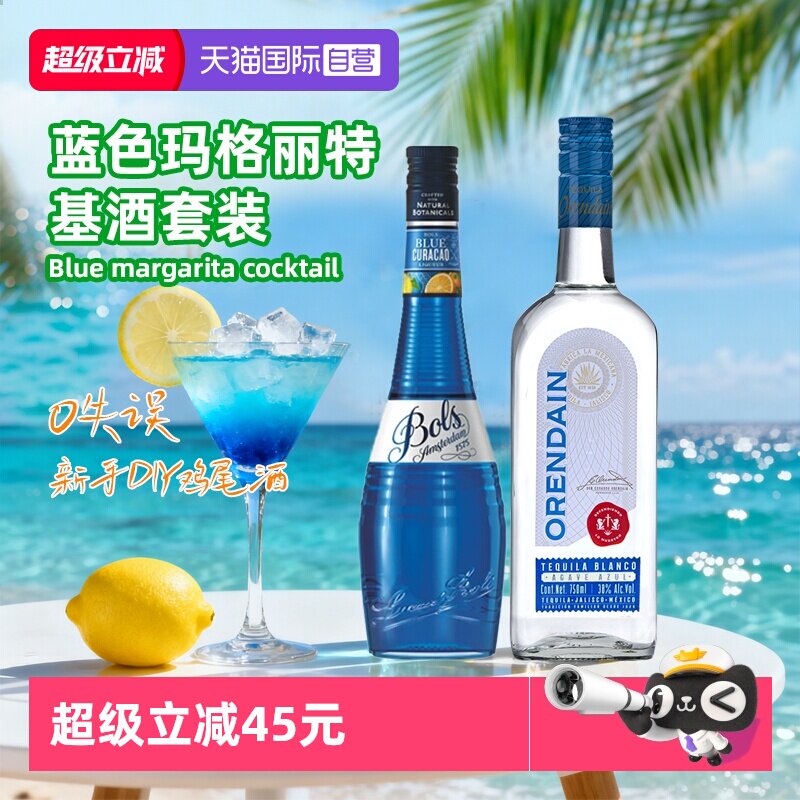 【自营】鸡尾酒调酒基酒套装 波士蓝橙力娇酒银标龙舌兰进口洋酒