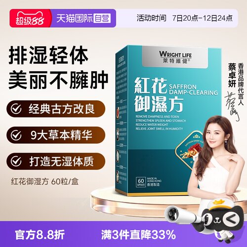 莱特维健红花御湿方祛湿保健品