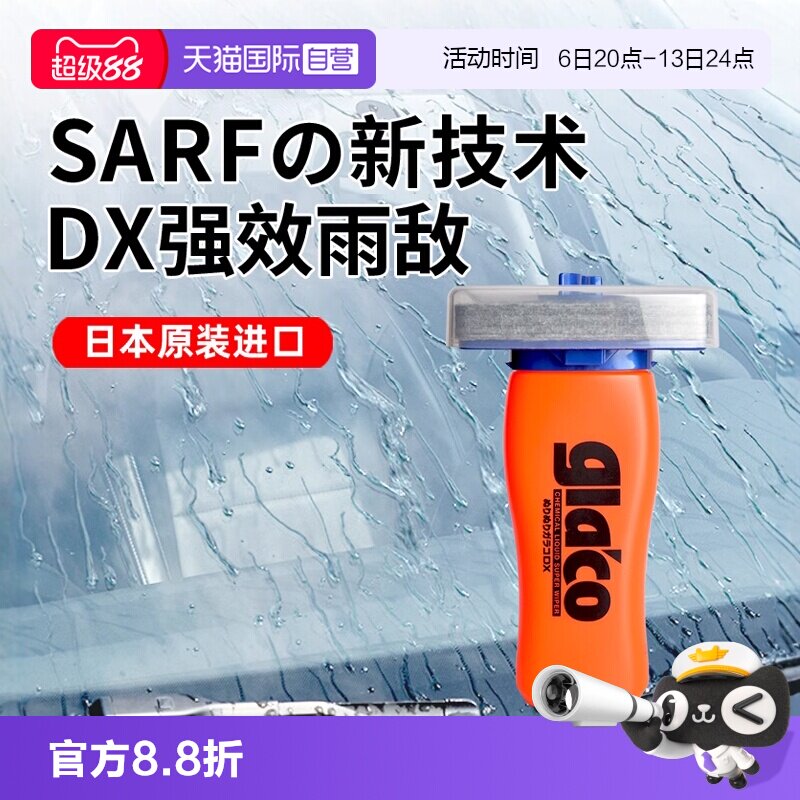 SOFT99汽车玻璃镀膜雨敌防雨剂图片