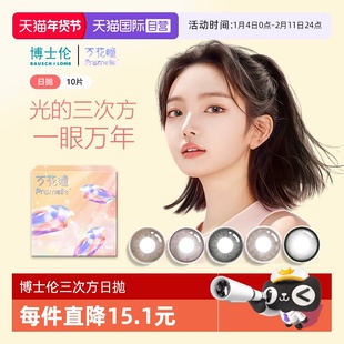 【自营】博士伦万花瞳光的三次方日抛10片网红美瞳女彩色隐形眼镜