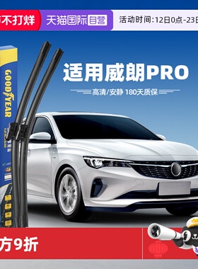【自营】固特异适用别克威朗Pro雨刮器22款23原装原厂胶条雨刷条