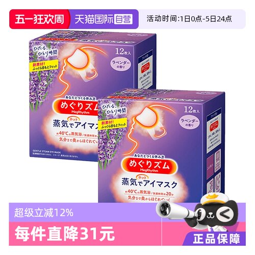 舒缓遮光热敷花王蒸汽眼罩