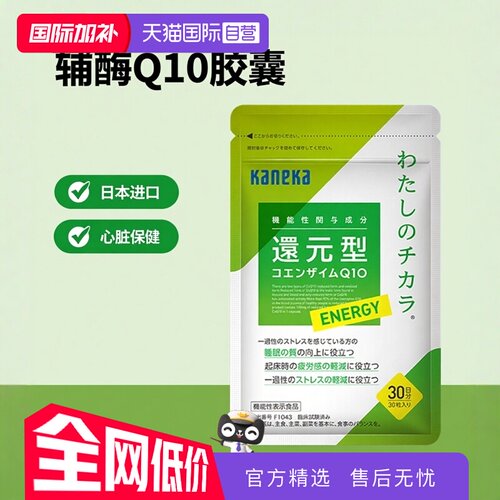【自营】kaneka日本还原型辅酶q10泛醇进口心脏备孕睡眠保健30粒