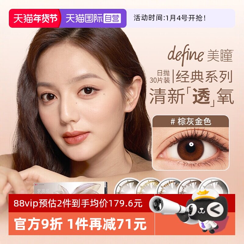 【自营】强生安视优define三明治美瞳日抛30片彩色隐形近视眼镜