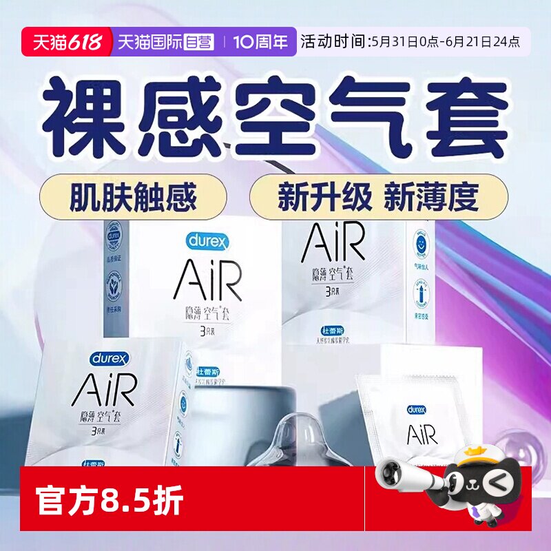 【自营】杜蕾斯AIR隐薄空气套情趣安全套男用001超薄裸入避孕套tt
