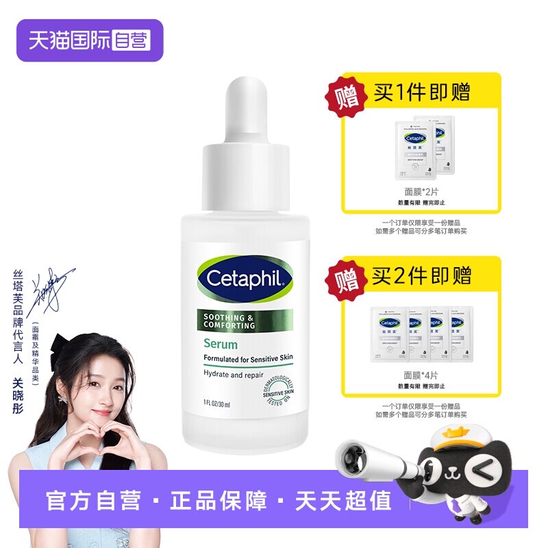 【自营】Cetaphil/丝塔芙舒缓修护自修精华30ml保湿舒缓敏感肌
