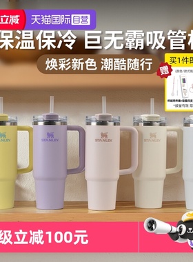 【自营】STANLEY巨无霸吸管杯办公室居家车载大容量保温保冷水杯