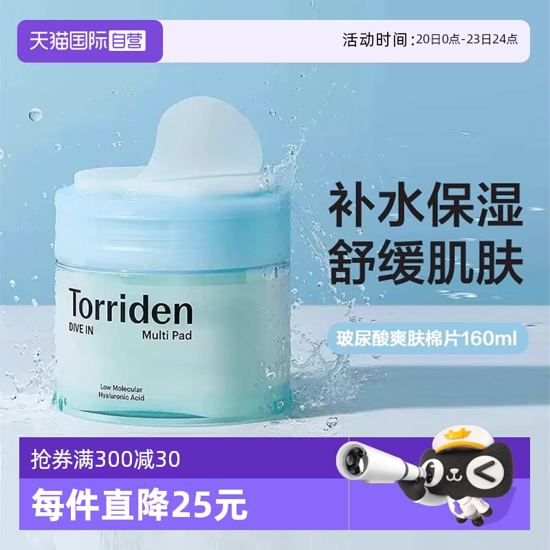 TORRIDEN玻尿酸湿敷棉片补水保湿