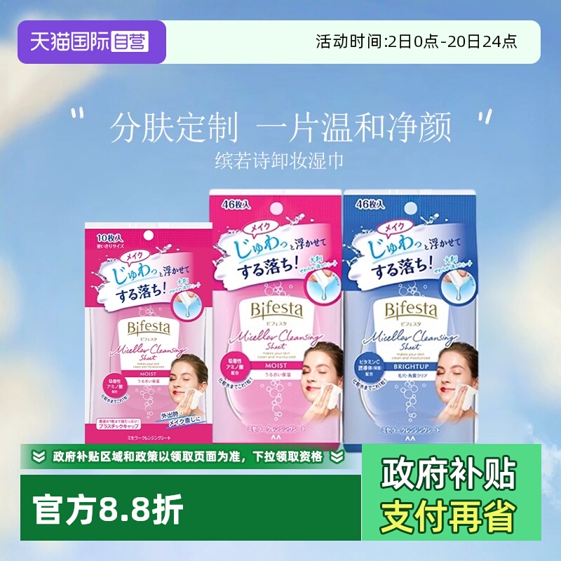 【自营】Bifesta/缤若诗曼丹漫丹卸妆洁面湿巾清洁毛孔角质46片装