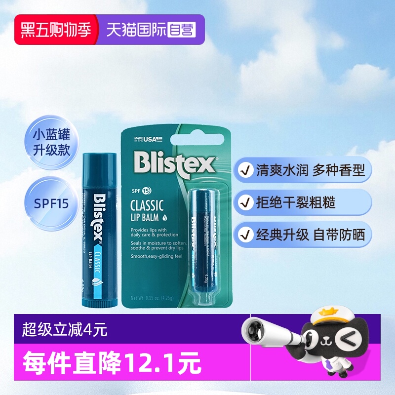 【自营】blistex百蕾适碧唇润唇膏唇膜防晒护唇滋润护唇经典原味