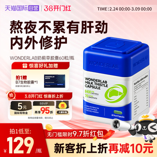 【自营】Wonderlab奶蓟草胶囊护养肝水飞蓟60粒/瓶 熬夜加班护肝