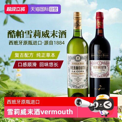 自营威末酒酷帕西班牙进口
