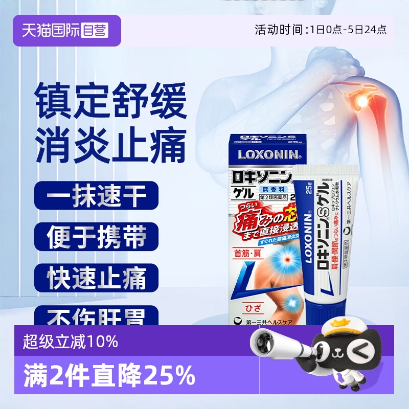 【自营】日本进口第一三共缓解肩颈腰痛腱鞘炎关节痛凝胶25g正品