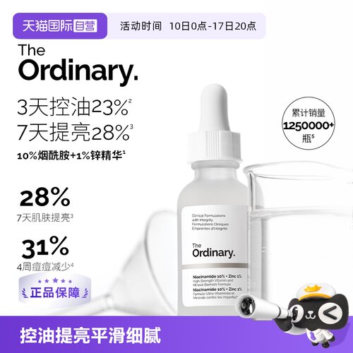 【自营】The Ordinary10%烟酰胺+1%锌精华提亮控油改善痘痘30ml