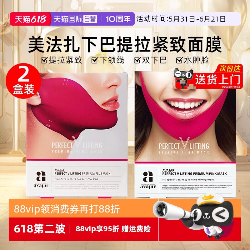 【自营】AVAJAR美法扎提拉V脸面膜2盒紧致轮廓挂耳式红绷带面膜女