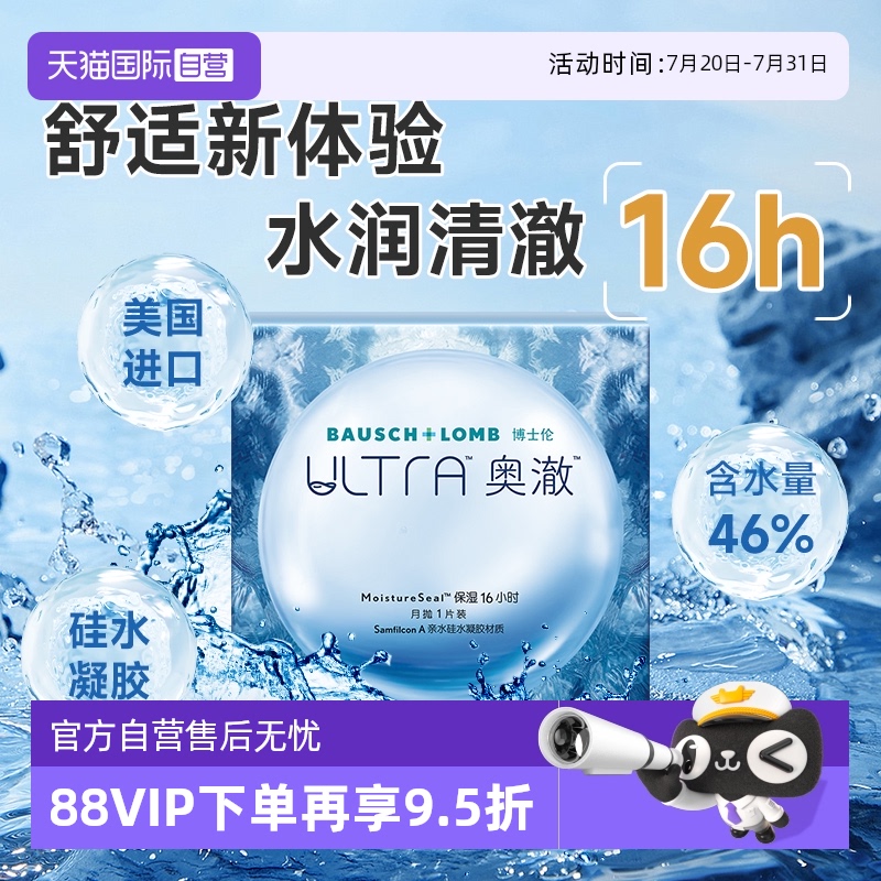 【自营】博士伦ultra奥澈硅水凝胶月抛1片装进口透明隐形近视眼镜