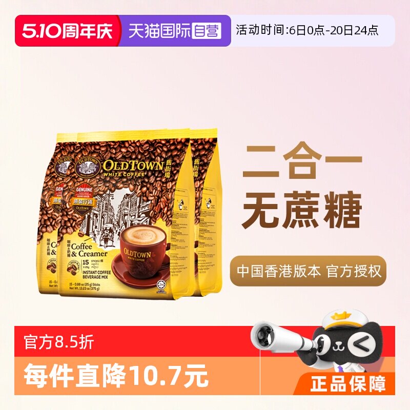 【自营】马来西亚进口速溶咖啡粉OLDTOWN旧街场二合一白咖啡无糖