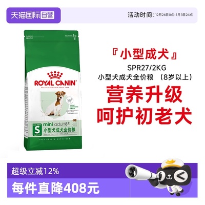 皇家小型犬成犬老年全价粮SPR27