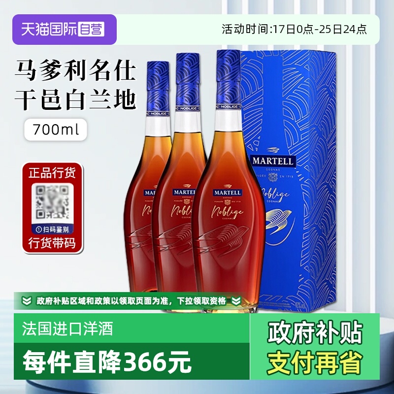 【自营】行货带码 Martell马爹利名仕干邑白兰地法国洋酒700ml*3