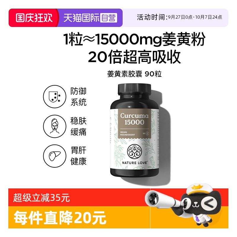 【自营】NatureLove高吸收强化防御益肝胃德国进口姜黄素胶囊