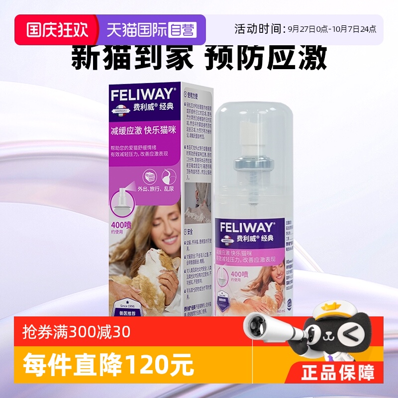 猫用费利威Feliway情绪管理剂