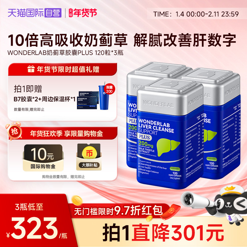 【自营】WonderLab奶蓟草plus净养肝水飞蓟类熬夜加强版120粒*3瓶,保健食品/膳食营养补充食品,蓟类,淘宝优惠券,粉丝福利购,淘宝优惠卷