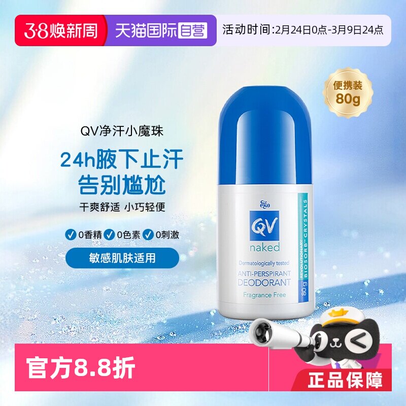 【自营】Ego QV止汗露滚珠80g男女腋下官方正品爽身走珠液澳洲