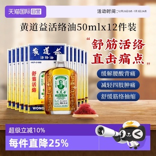 12瓶红花油 中国香港黄道益活络油跌打关节肿痛药油50ml 自营