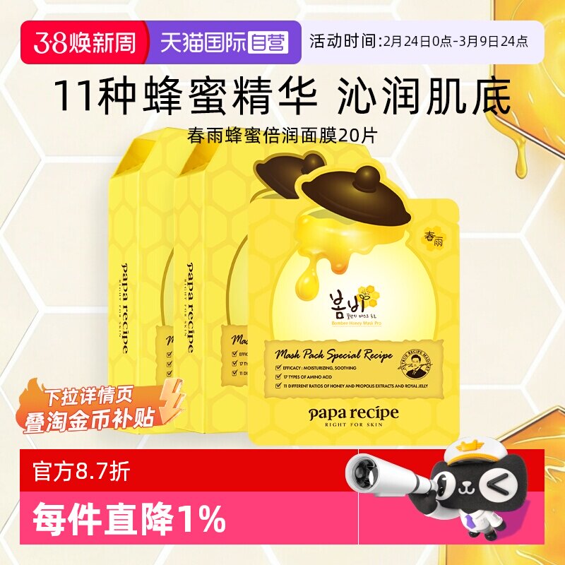 【自营】papa recipe/春雨蜂蜜面膜深层补水保湿倍润修护黄20片