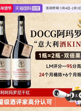 【自营】意大利阿玛罗尼红酒DOCG干红葡萄酒原瓶进口正品礼盒装